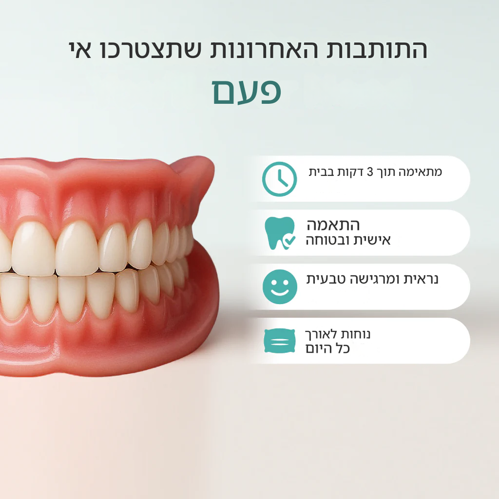 🦷 החיוך החדש שלכם — עכשיו ב־49% הנחה!שיניים תותבות YAGOO™ בהתאמה אישית לחיוך בטוח בעצמך