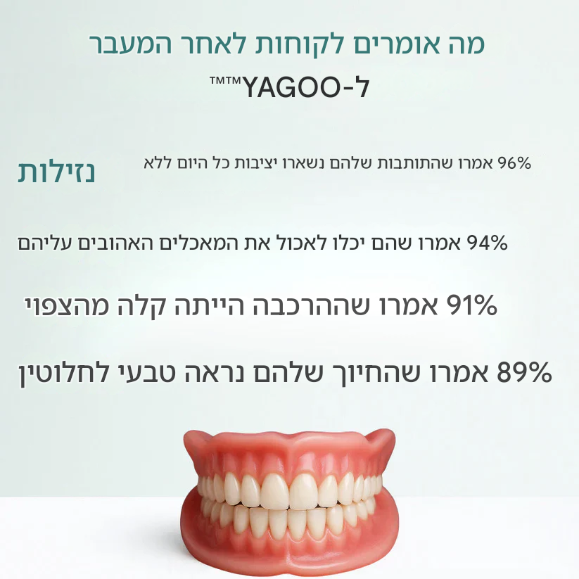 🦷 החיוך החדש שלכם — עכשיו ב־49% הנחה!שיניים תותבות YAGOO™ בהתאמה אישית לחיוך בטוח בעצמך