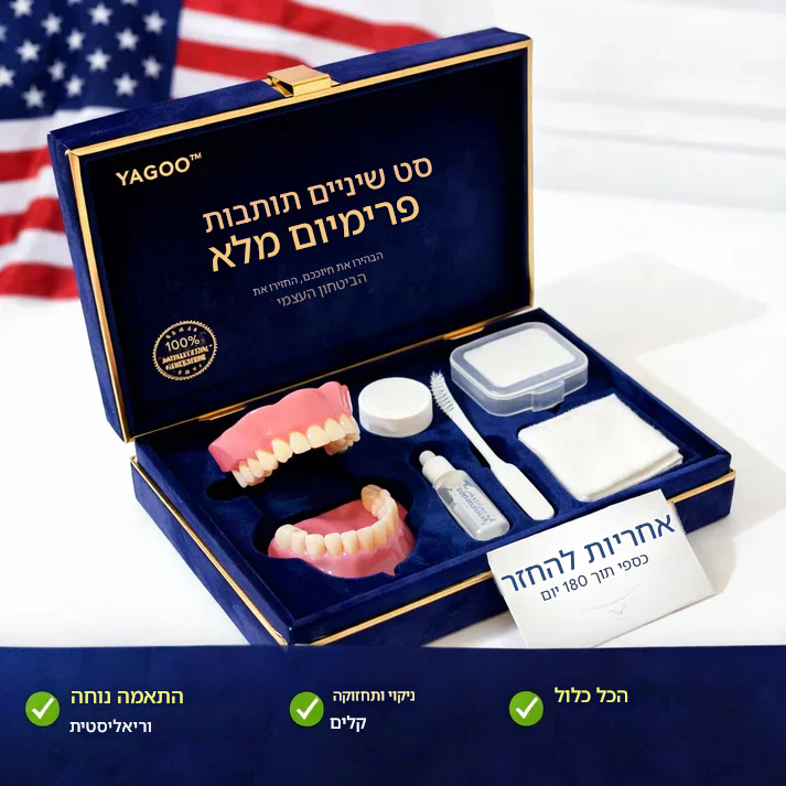 🦷 החיוך החדש שלכם — עכשיו ב־49% הנחה!שיניים תותבות YAGOO™ בהתאמה אישית לחיוך בטוח בעצמך