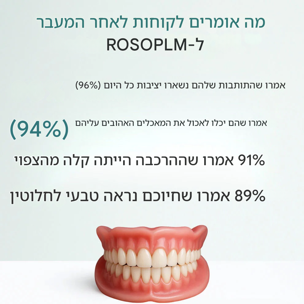 מסתיים היום: חיסכון לזמן מוגבל - שיניים תותבות ROSOPL™ בהתאמה אישית לחיוך בטוח בעצמך